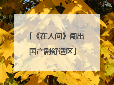 《在人间》闯出国产剧舒适区