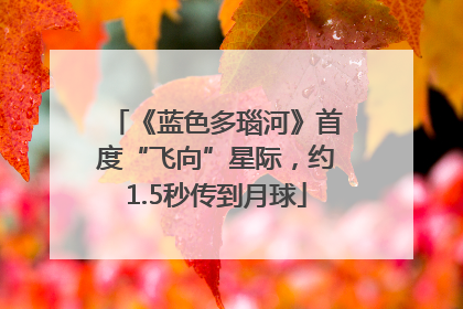 《蓝色多瑙河》首度“飞向”星际，约1.5秒传到月球