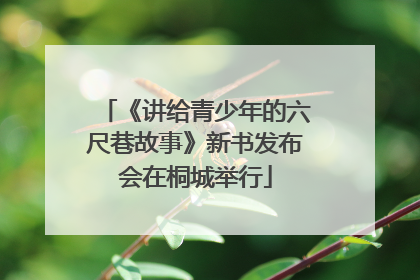 《讲给青少年的六尺巷故事》新书发布会在桐城举行