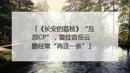 《长安的荔枝》“互怼CP”，雷佳音岳云鹏经常“再送一条”