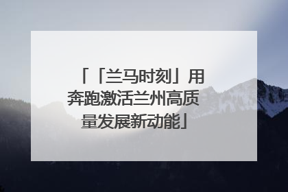 「兰马时刻」用奔跑激活兰州高质量发展新动能
