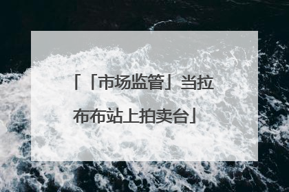 「市场监管」当拉布布站上拍卖台