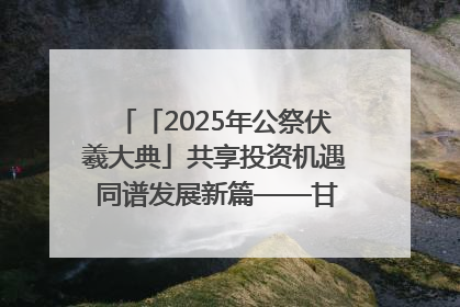 「2025年公祭伏羲大典」共享投资机遇 同谱发展新篇——甘肃省文旅产业链招商引资推介会侧记