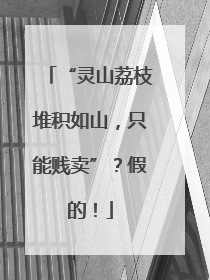 “灵山荔枝堆积如山，只能贱卖”？假的！