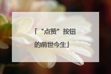 “点赞”按钮的前世今生