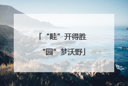 “畦”开得胜 “园”梦沃野