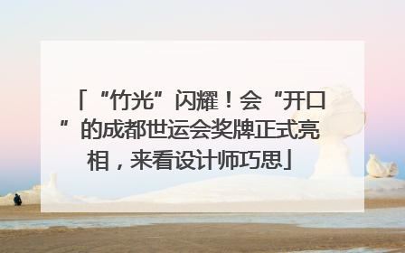 “竹光”闪耀！会“开口”的成都世运会奖牌正式亮相，来看设计师巧思