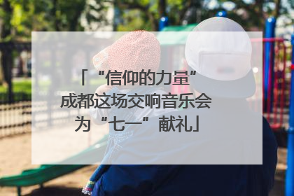 “信仰的力量” 成都这场交响音乐会为“七一”献礼
