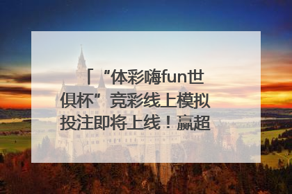 “体彩嗨fun世俱杯”竞彩线上模拟投注即将上线！赢超级大乐透体验券