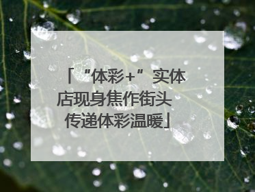“体彩+”实体店现身焦作街头 传递体彩温暖