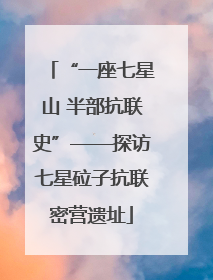 “一座七星山 半部抗联史”——探访七星砬子抗联密营遗址