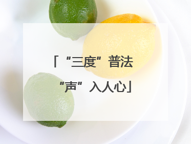 “三度”普法 “声”入人心