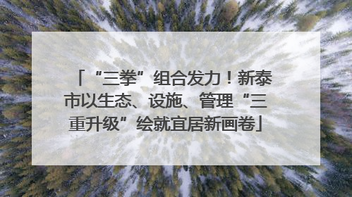 “三拳”组合发力！新泰市以生态、设施、管理“三重升级”绘就宜居新画卷