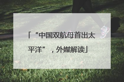 “中国双航母首出太平洋”，外媒解读