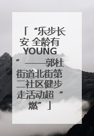 “乐步长安 全龄有YOUNG”——郭杜街道北街第二社区健步走活动超“燃”