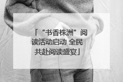 “书香株洲”阅读活动启动 全民共赴阅读盛宴