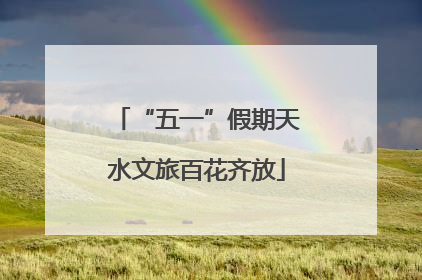 “五一”假期天水文旅百花齐放