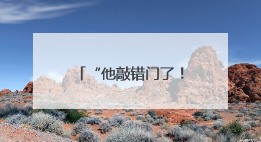 “他敲错门了！” 欧洲如何应对美国最新威胁