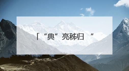 “典”亮秭归 “民”“法”同行