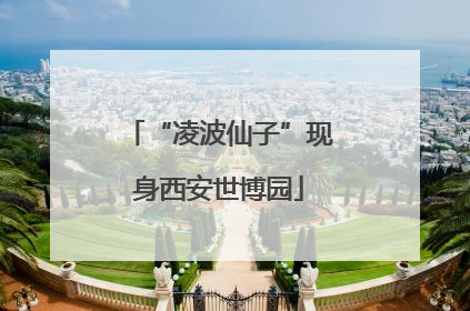 “凌波仙子”现身西安世博园