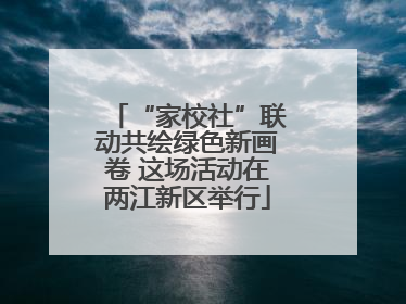 “家校社”联动共绘绿色新画卷 这场活动在两江新区举行