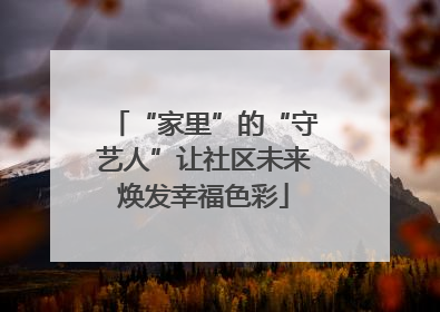 “家里”的“守艺人”让社区未来焕发幸福色彩