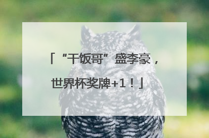 “干饭哥”盛李豪，世界杯奖牌+1！