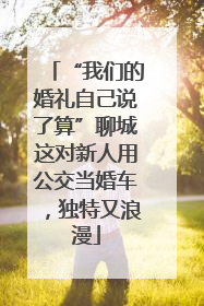 “我们的婚礼自己说了算”聊城这对新人用公交当婚车，独特又浪漫