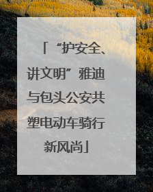 “护安全、讲文明”雅迪与包头公安共塑电动车骑行新风尚