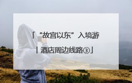“故宫以东”入境游丨酒店周边线路③