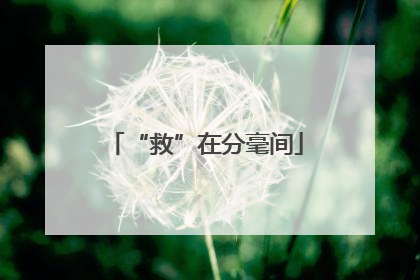 “救”在分毫间