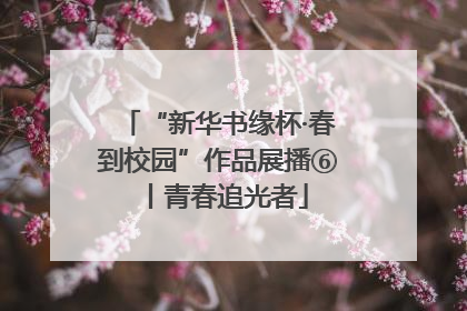 “新华书缘杯·春到校园”作品展播⑥丨青春追光者