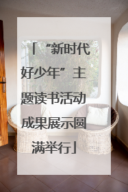 “新时代好少年”主题读书活动成果展示圆满举行