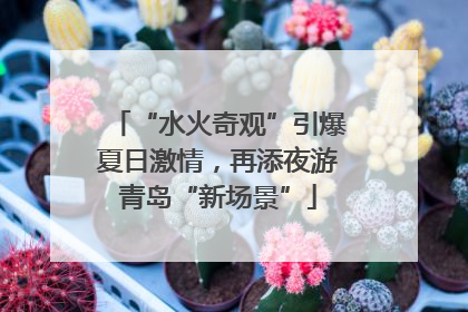 “水火奇观”引爆夏日激情，再添夜游青岛“新场景”