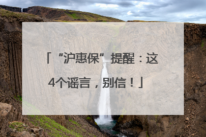 “沪惠保”提醒：这4个谣言，别信！
