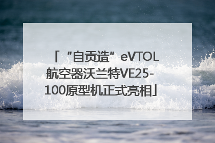 “自贡造”eVTOL航空器沃兰特VE25-100原型机正式亮相