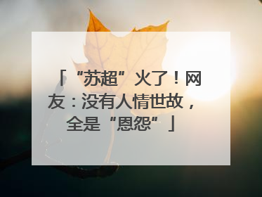 “苏超”火了！网友：没有人情世故，全是“恩怨”