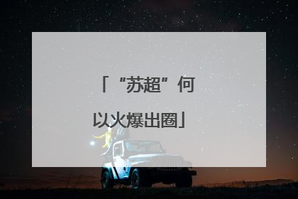 “苏超”何以火爆出圈