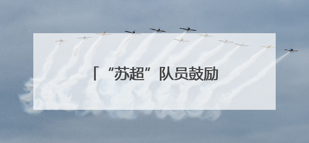 “苏超”队员鼓励黄桥足球小将：加油，未来属于你们！