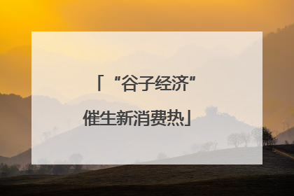 “谷子经济”催生新消费热
