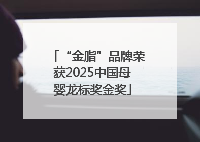 “金脂”品牌荣获2025中国母婴龙标奖金奖