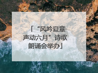 “风吟夏章·声动六月”诗歌朗诵会举办
