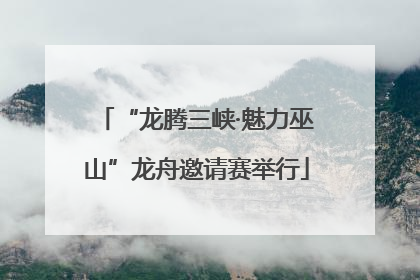 “龙腾三峡·魅力巫山”龙舟邀请赛举行