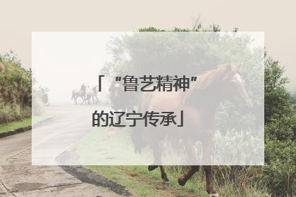 “鲁艺精神”的辽宁传承