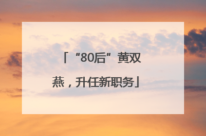 “80后”黄双燕，升任新职务