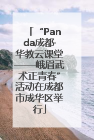 “Panda成都·华教云课堂——峨眉武术正青春”活动在成都市成华区举行