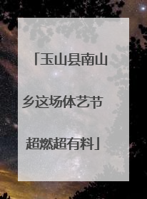 玉山县南山乡这场体艺节超燃超有料