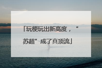 玩梗玩出新高度，“苏超”成了真顶流