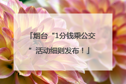 烟台“1分钱乘公交”活动细则发布！