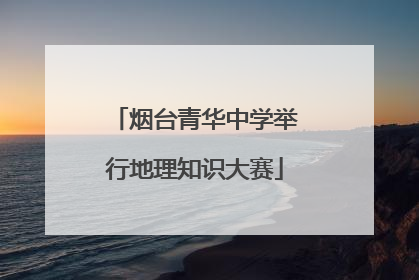 烟台青华中学举行地理知识大赛